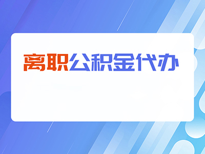 滁州离职公积金代办