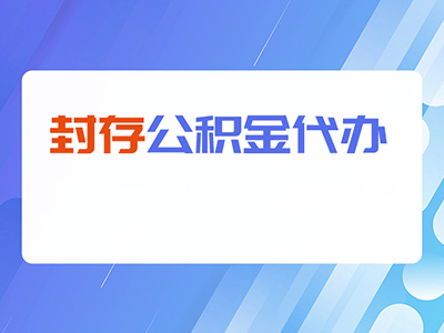 滁州封存公积金代办