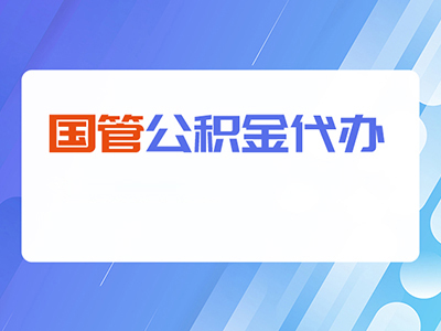 滁州国管公积金提取代办